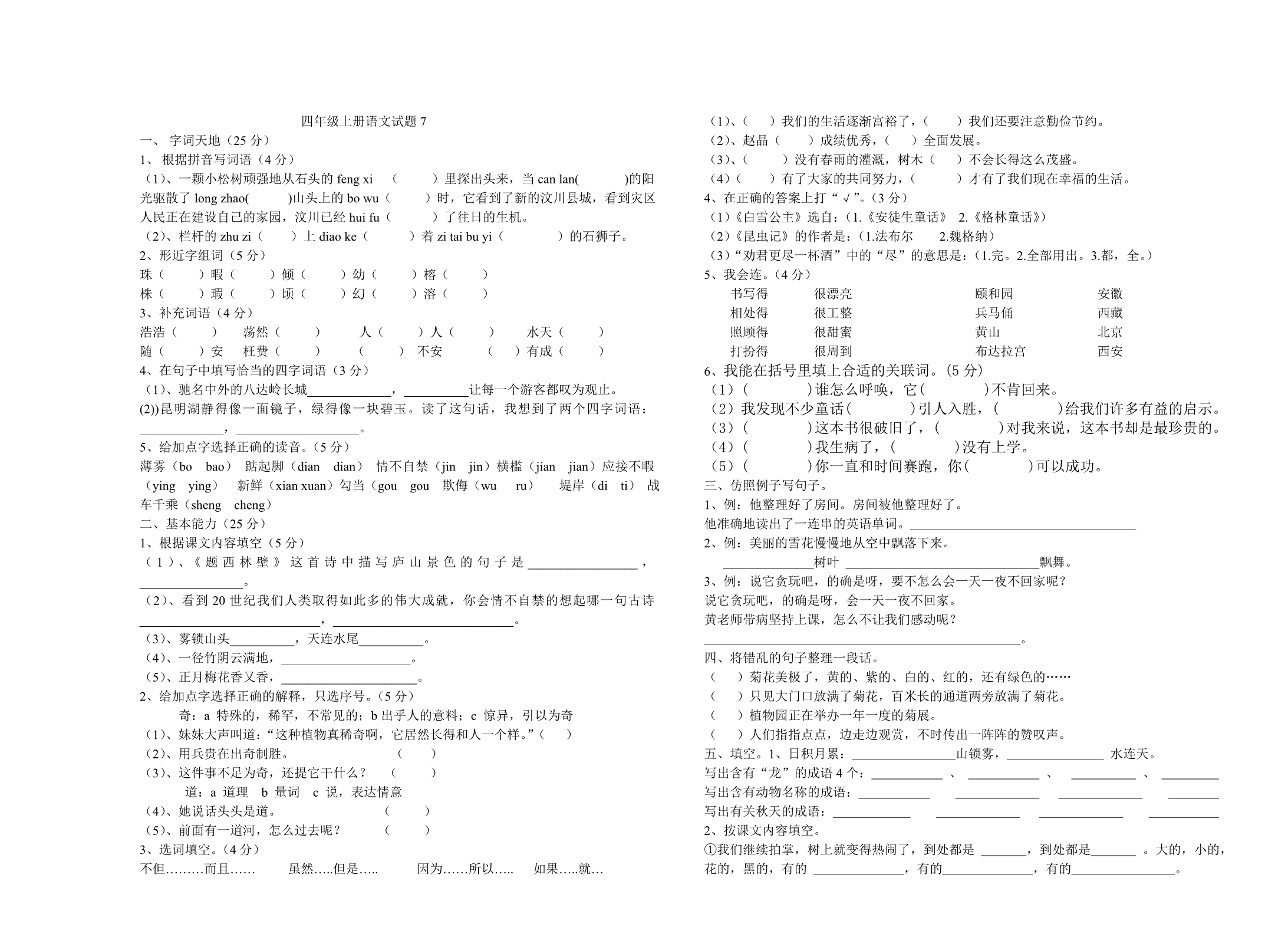 7人教版四年级上册期末语文试题_第1页