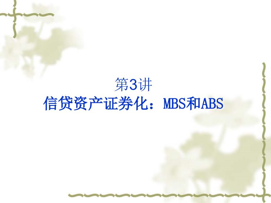 第3讲信贷资产证券化：MBS和ABS_第1页