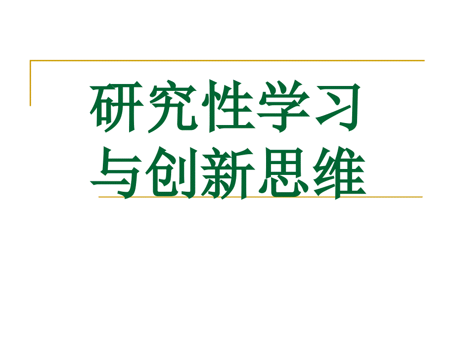 研究性学习与创新思维_第1页