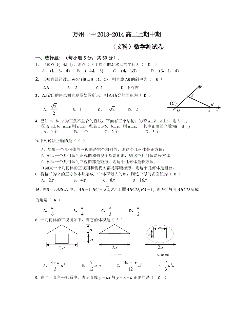 重庆市万州一中2013-2014学年高二上学期期中考试数学文试题 含答案_第1页