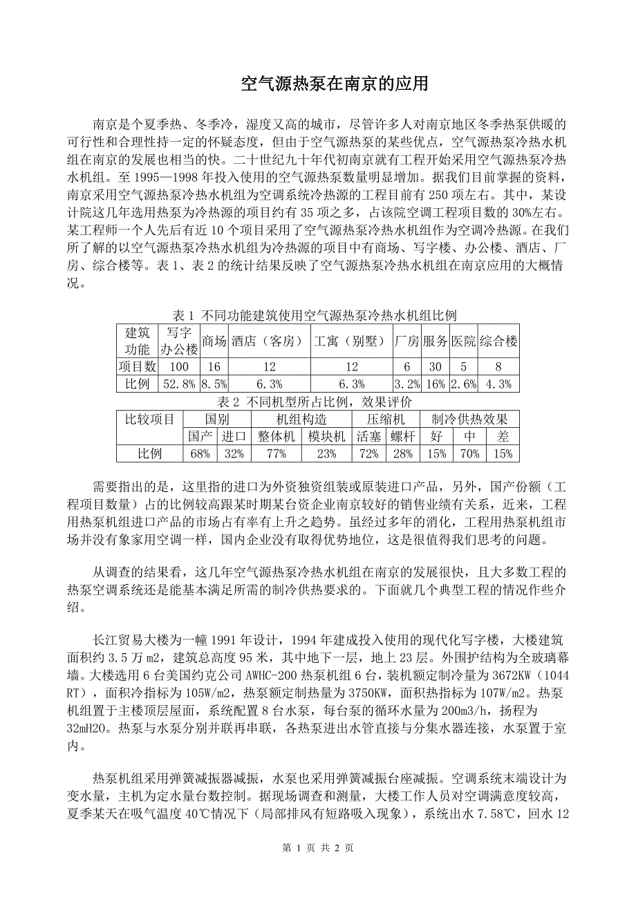 空气源热泵在南京的应用_第1页