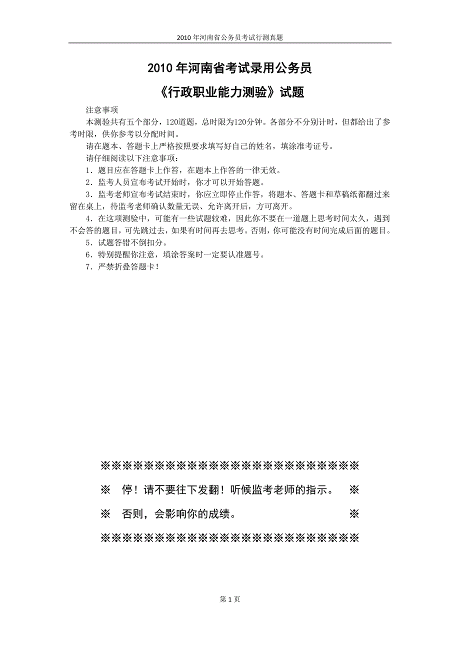 2010年河南省公务员考试行测真题_第1页