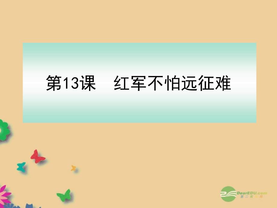 山东省泰安市岱岳区大汶口镇柏子中学八年级历史上册 第13课《红军不怕远征难》课件 新人教版_第1页