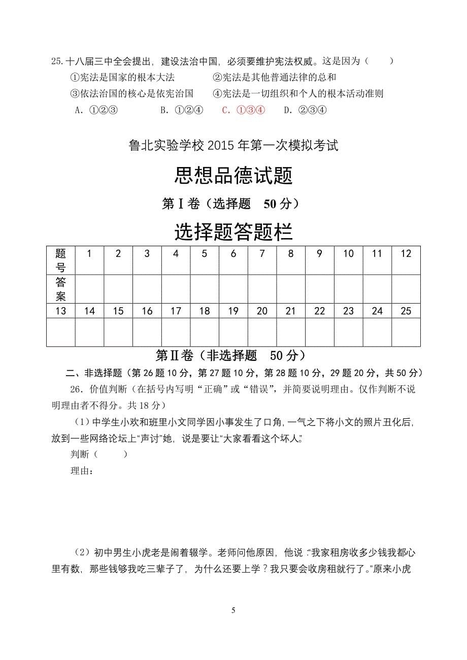 鲁北学校鲁教版思品第一次模拟中考_第5页