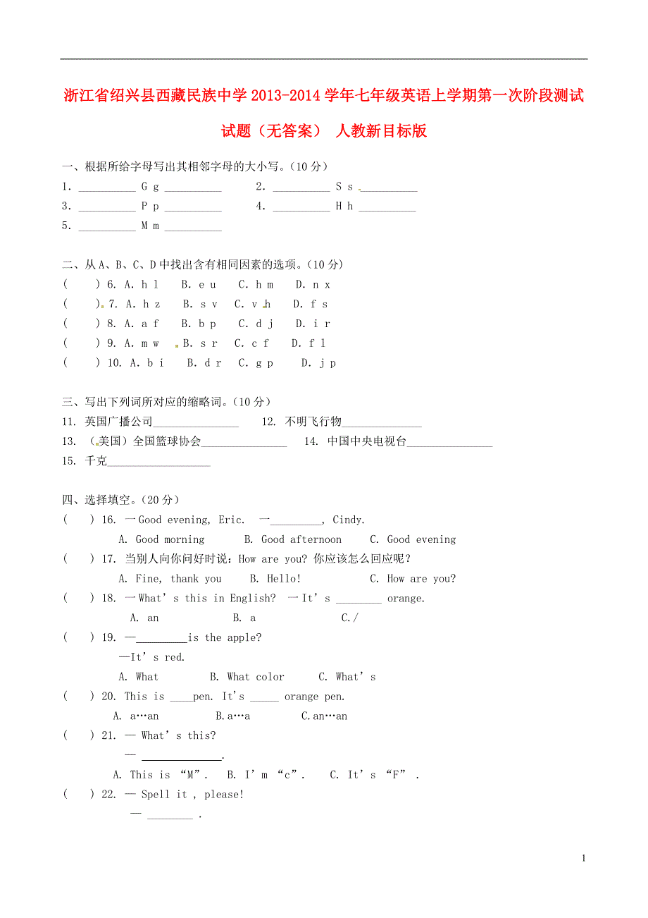 浙江省绍兴县西藏民族中学2013-2014学年七年级英语上学期第一次阶段测试试题_第1页