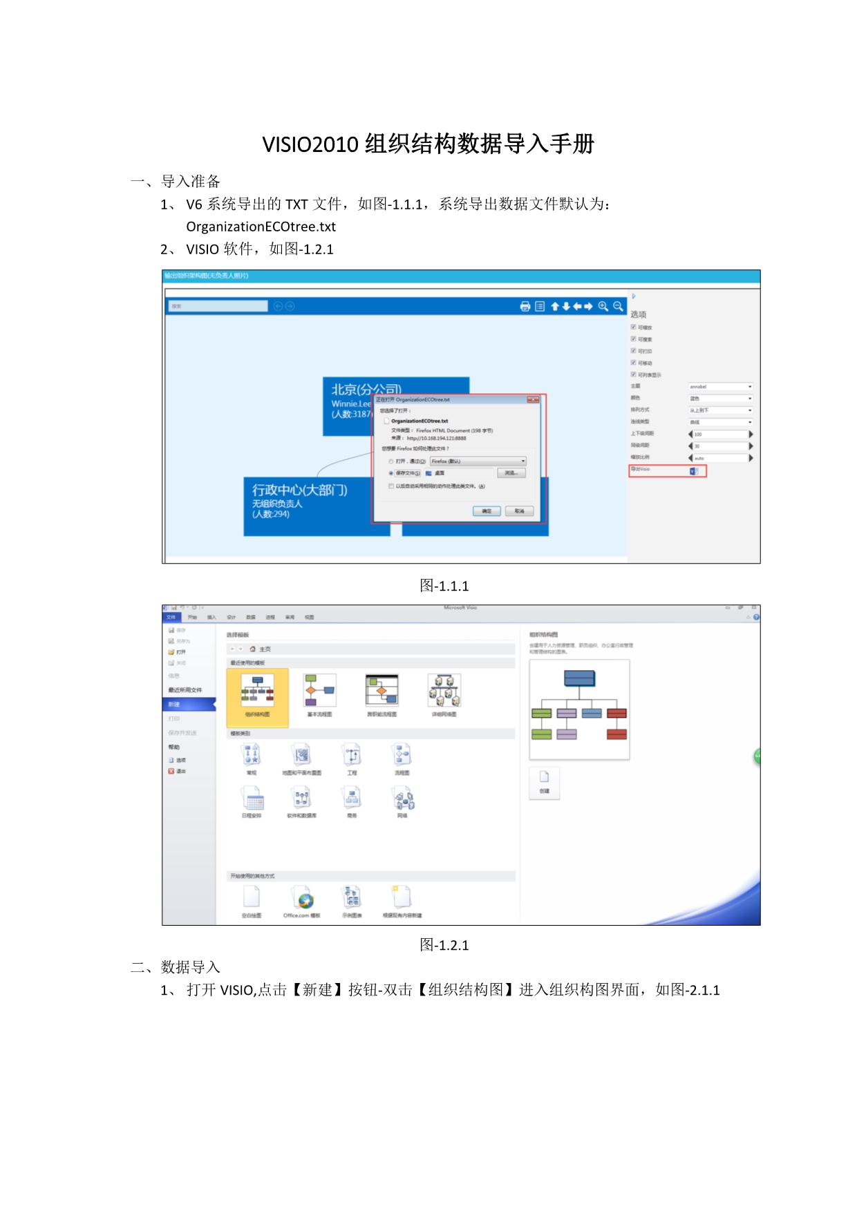 Visio组织架构图文本文件导入操作手册_第1页