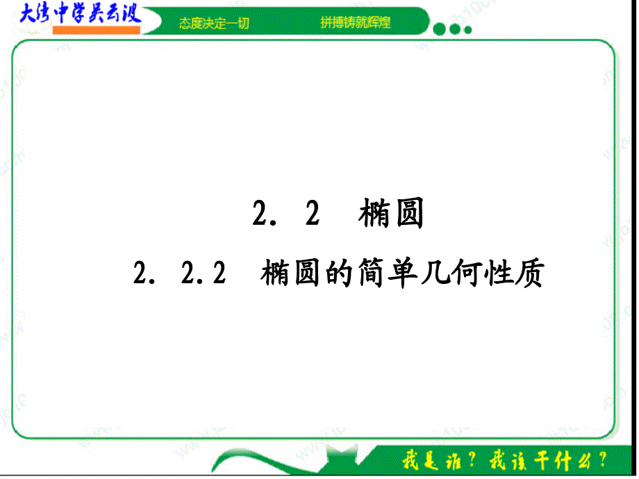 高中数学 2-2-2-1 椭圆的简单几何性质课件 新人教A版选修2-1_第2页