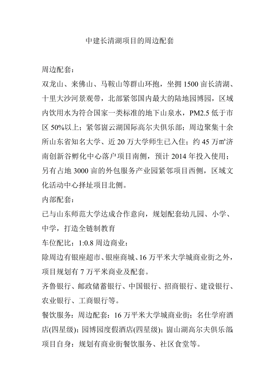 中建长清湖项目的周边配套_第1页