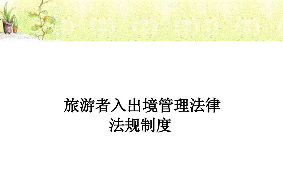 旅游者出入境管理法律法规_第1页