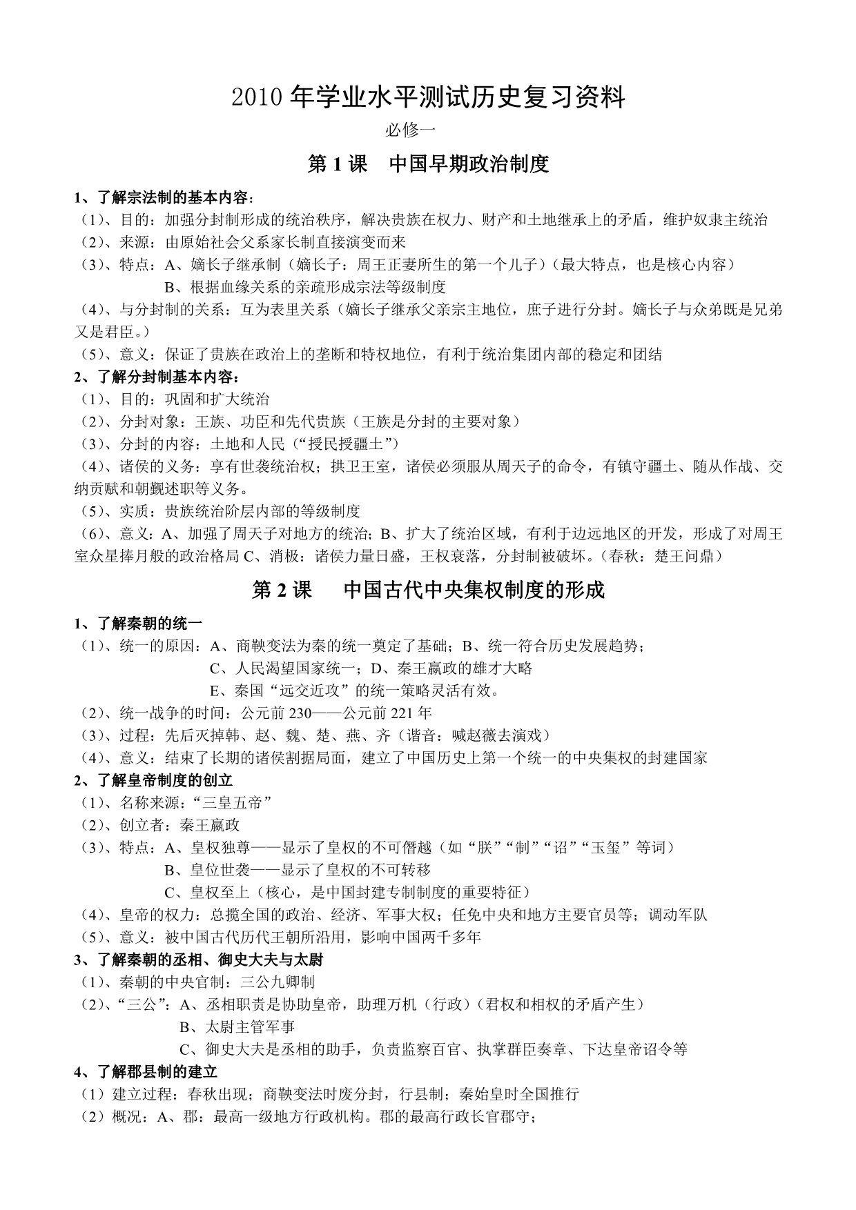 2010年学业水平测试历史复习资料必修一_第1页