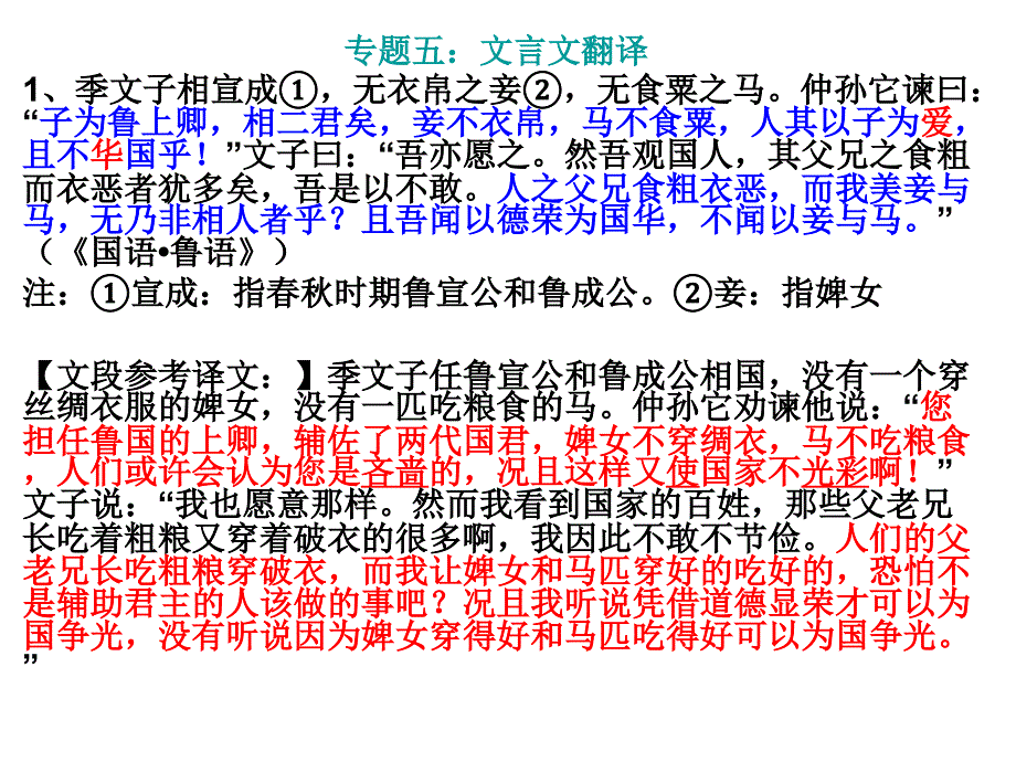 省示范高中二轮复习用专题五：文言翻译_第1页