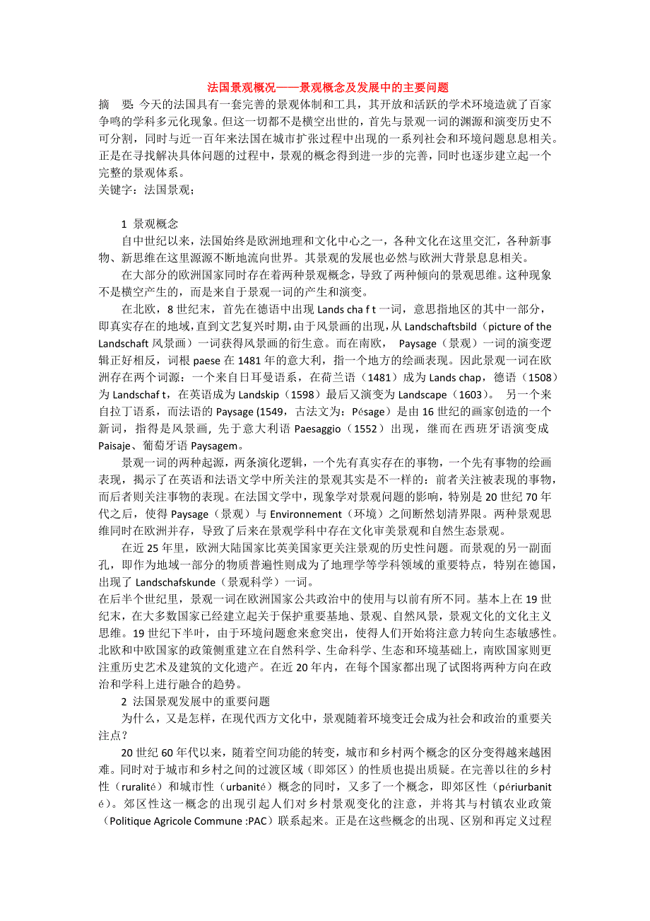 法国景观概况——景观概念及发展中的主要问题_第1页