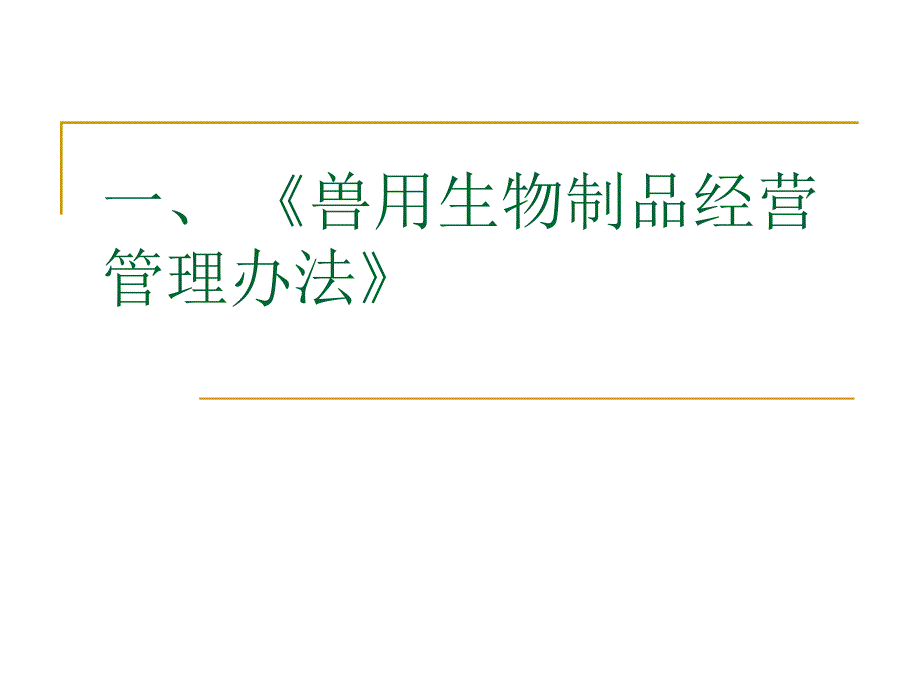 兽用生物制品经营管理规定_第2页