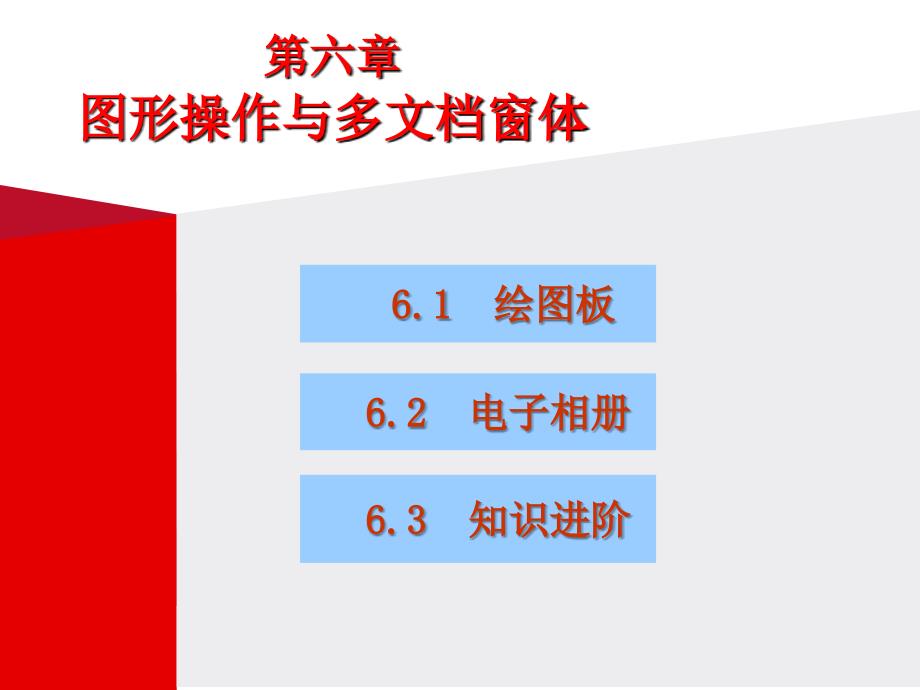 第六章图形操作与多文档窗体_第1页
