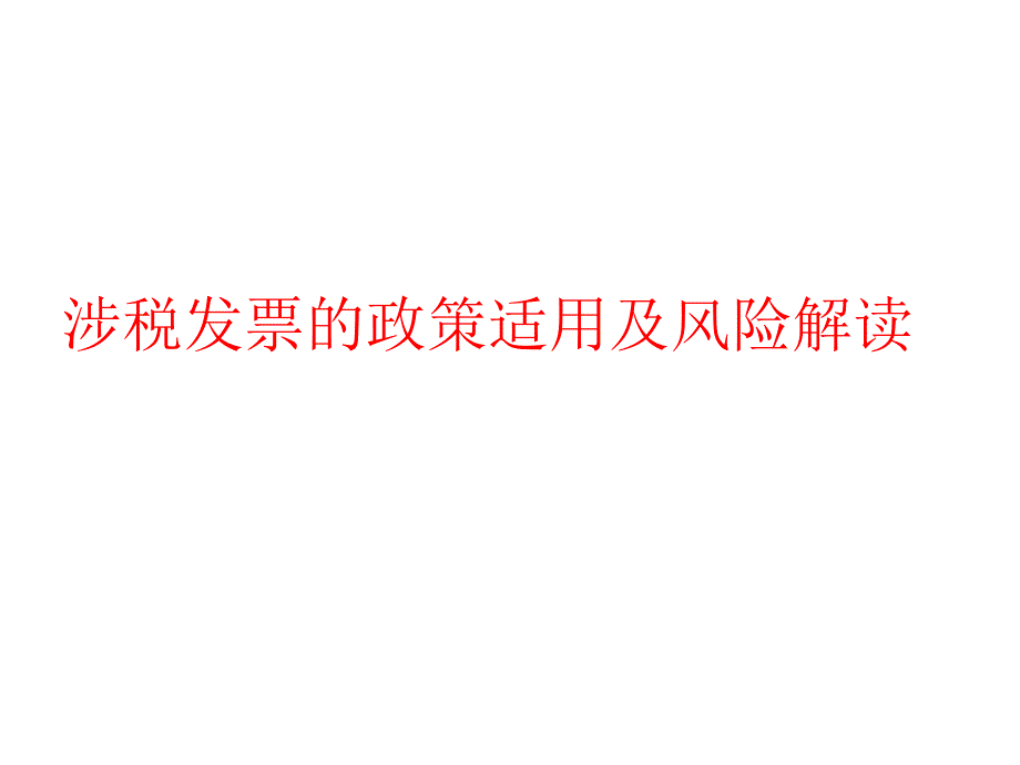 涉税发票的政策适用及风险解读_第1页