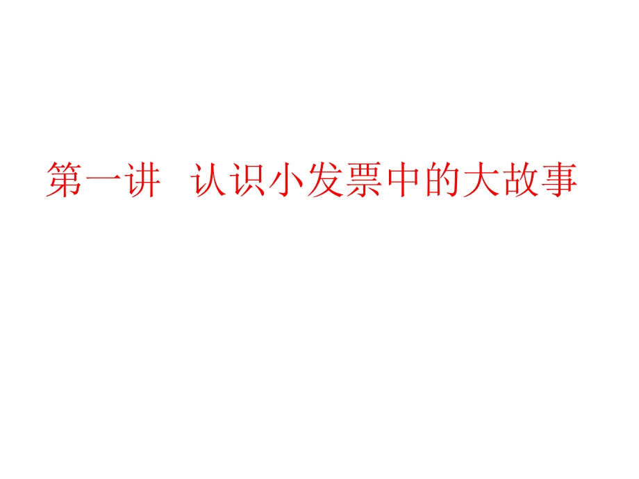 涉税发票的政策适用及风险解读_第2页