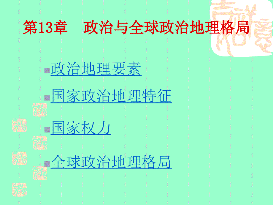 《人文地理学》第11章_政治与全球政治地理格局_第1页