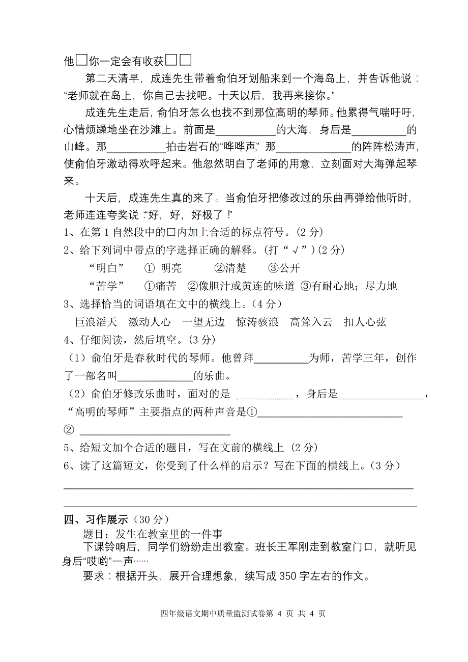 水泗小学四年级上册语文期中试卷_第4页