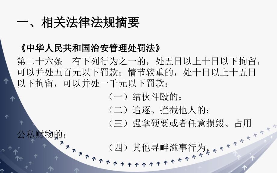 法律法规及安全教育相关知识学习材料_第2页