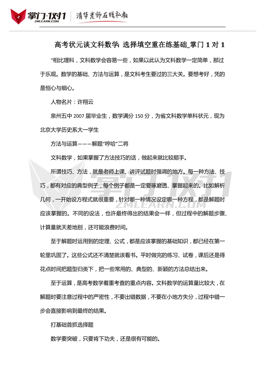 高考状元谈文科数学：选择填空重在练基础掌门1对1_第1页