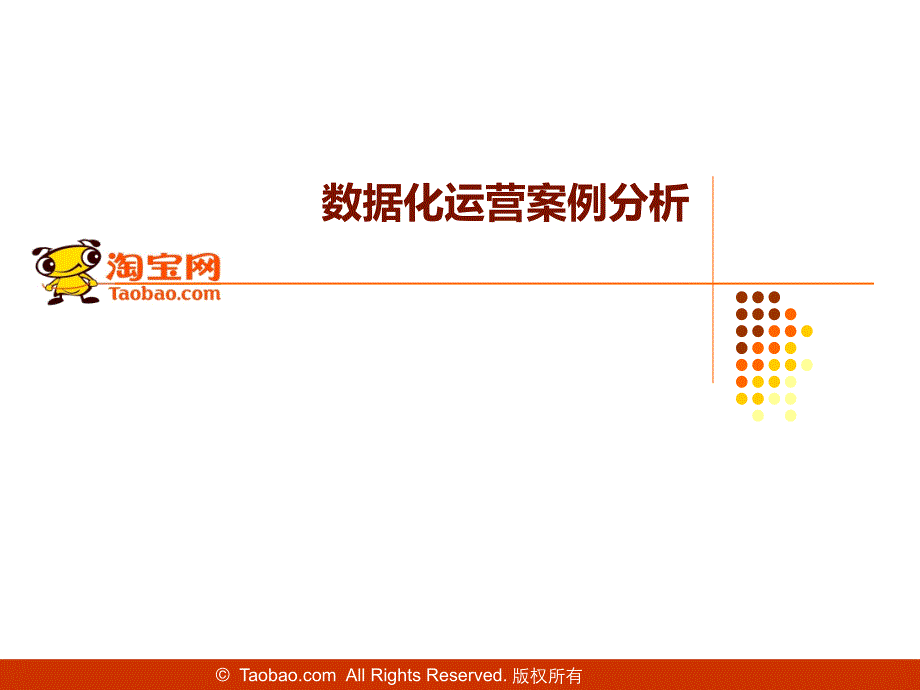 淘宝数据化运营——案例分析_第1页