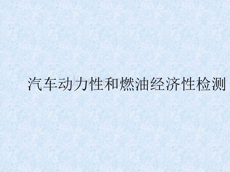 汽车动力性和燃油经济性检测_第1页