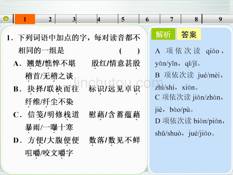 【步步高】山东省2014高考语文大一轮复习讲义 小题抓分天天练 第24天课件 鲁人版_第2页