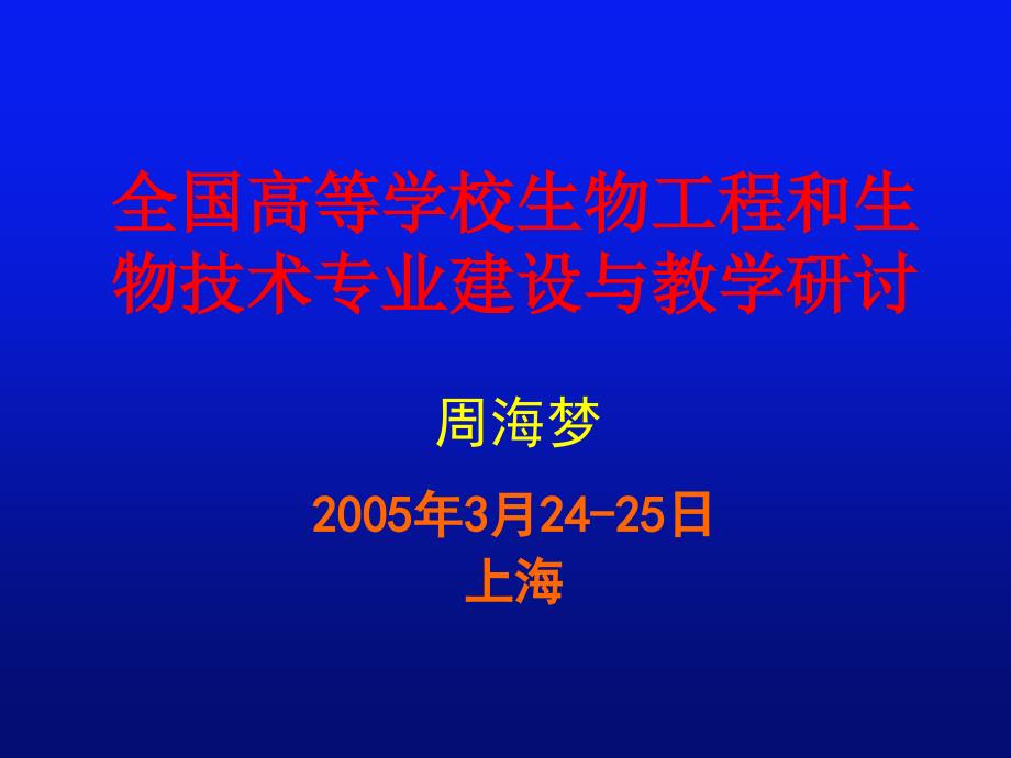 全国高等学校生物工程和生物技术专业建设与教学研讨_第1页