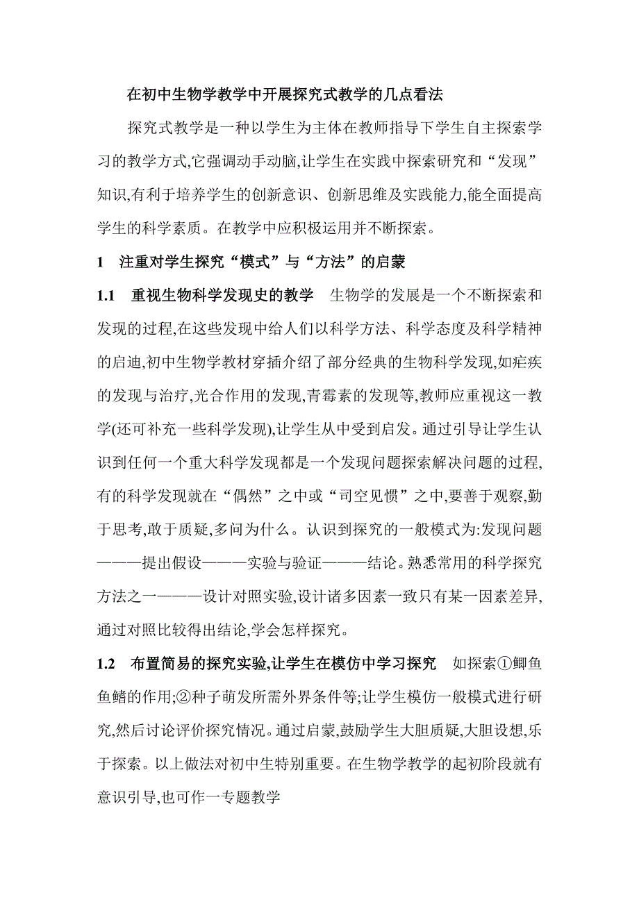 在初中生物学教学中开展探究式教学的几点看法_第1页