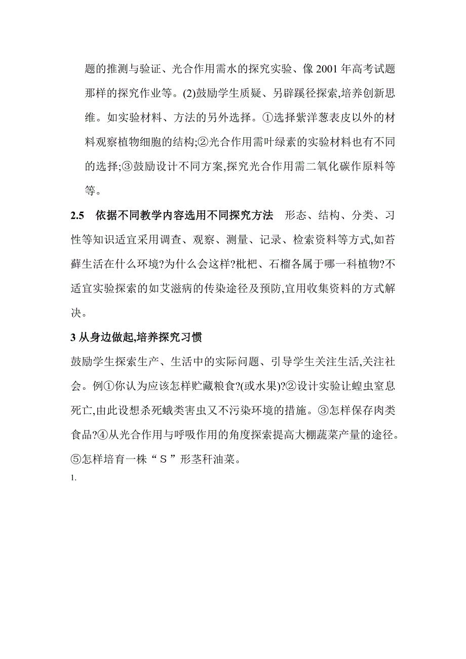 在初中生物学教学中开展探究式教学的几点看法_第3页