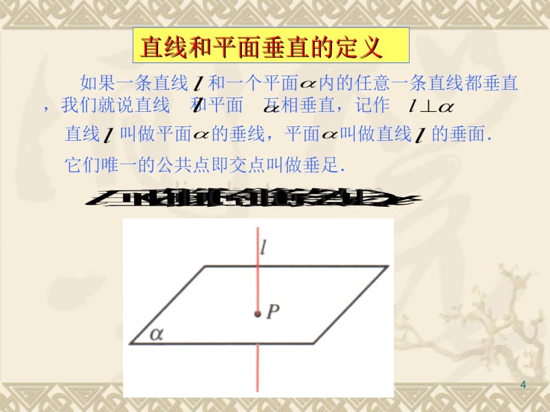 线面垂直关系的判定_第4页