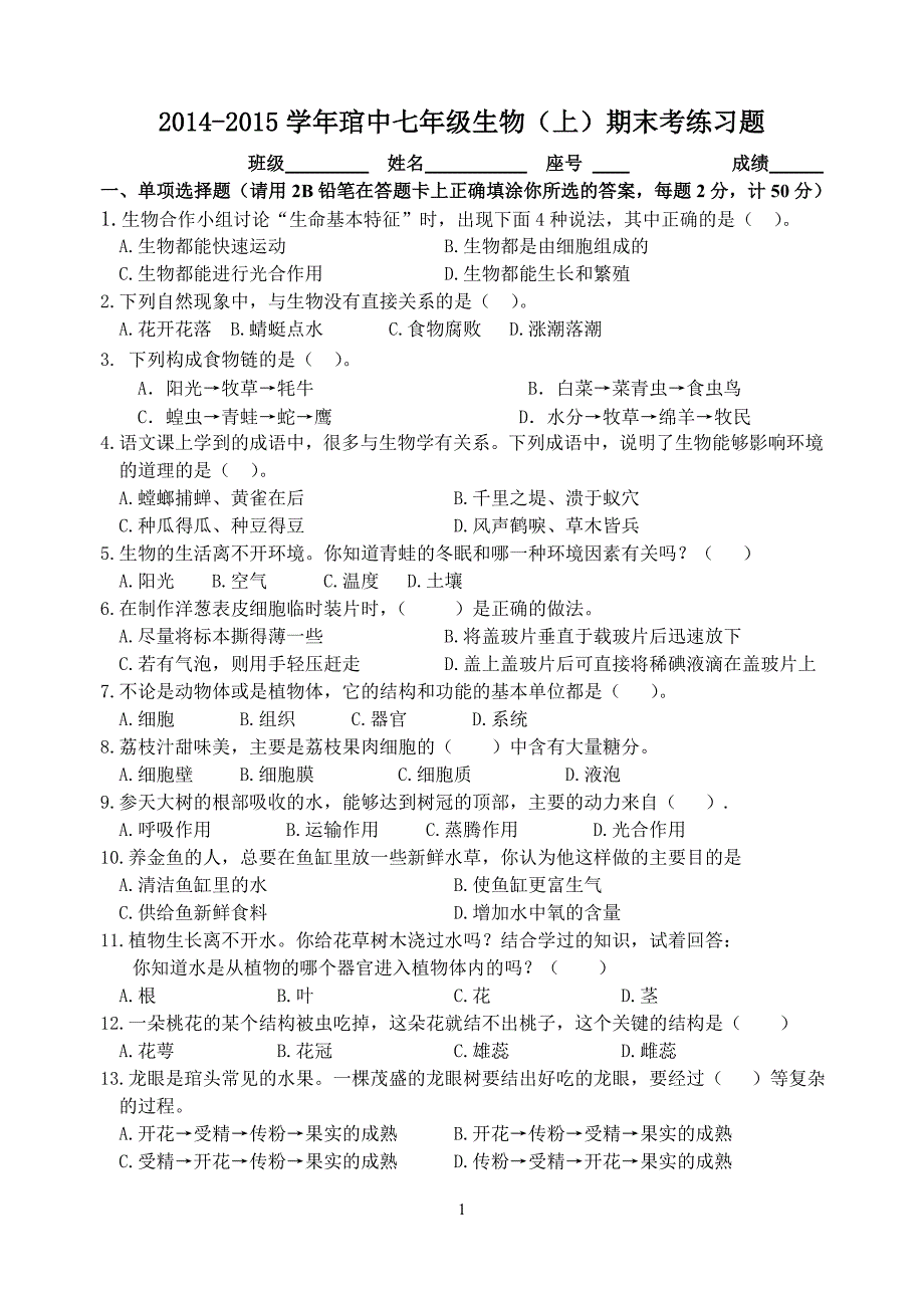 2014--2015学年七年级生物上学期期末考试试卷_第1页