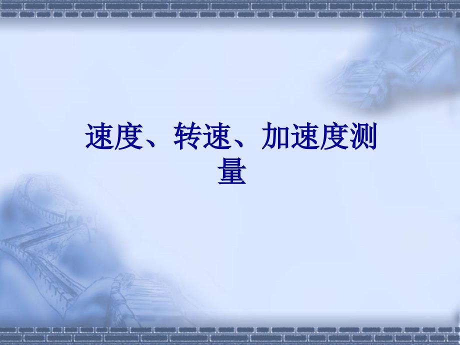 速度、转速、加速度测量_第1页