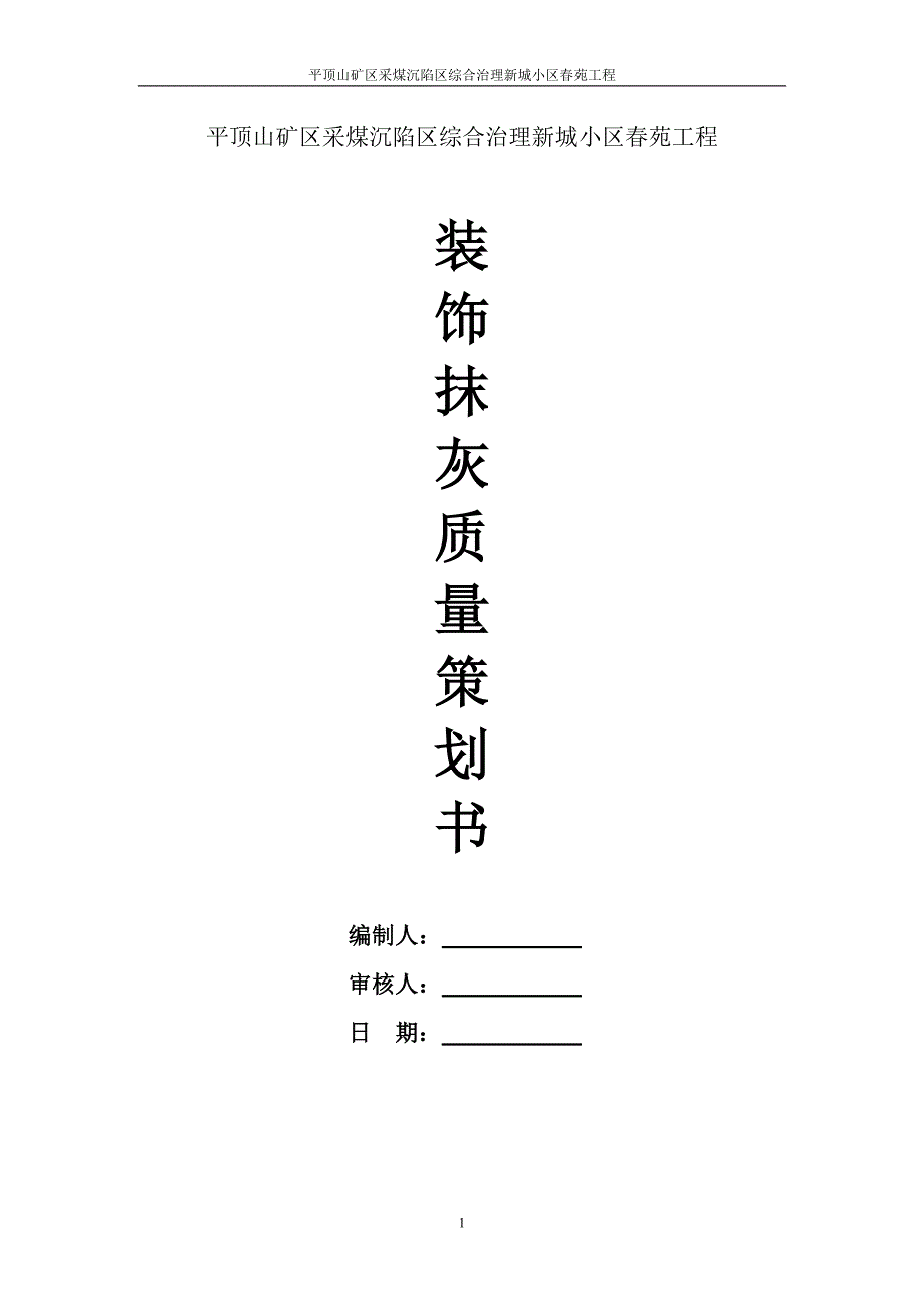 装饰抹灰质量策划书_第1页