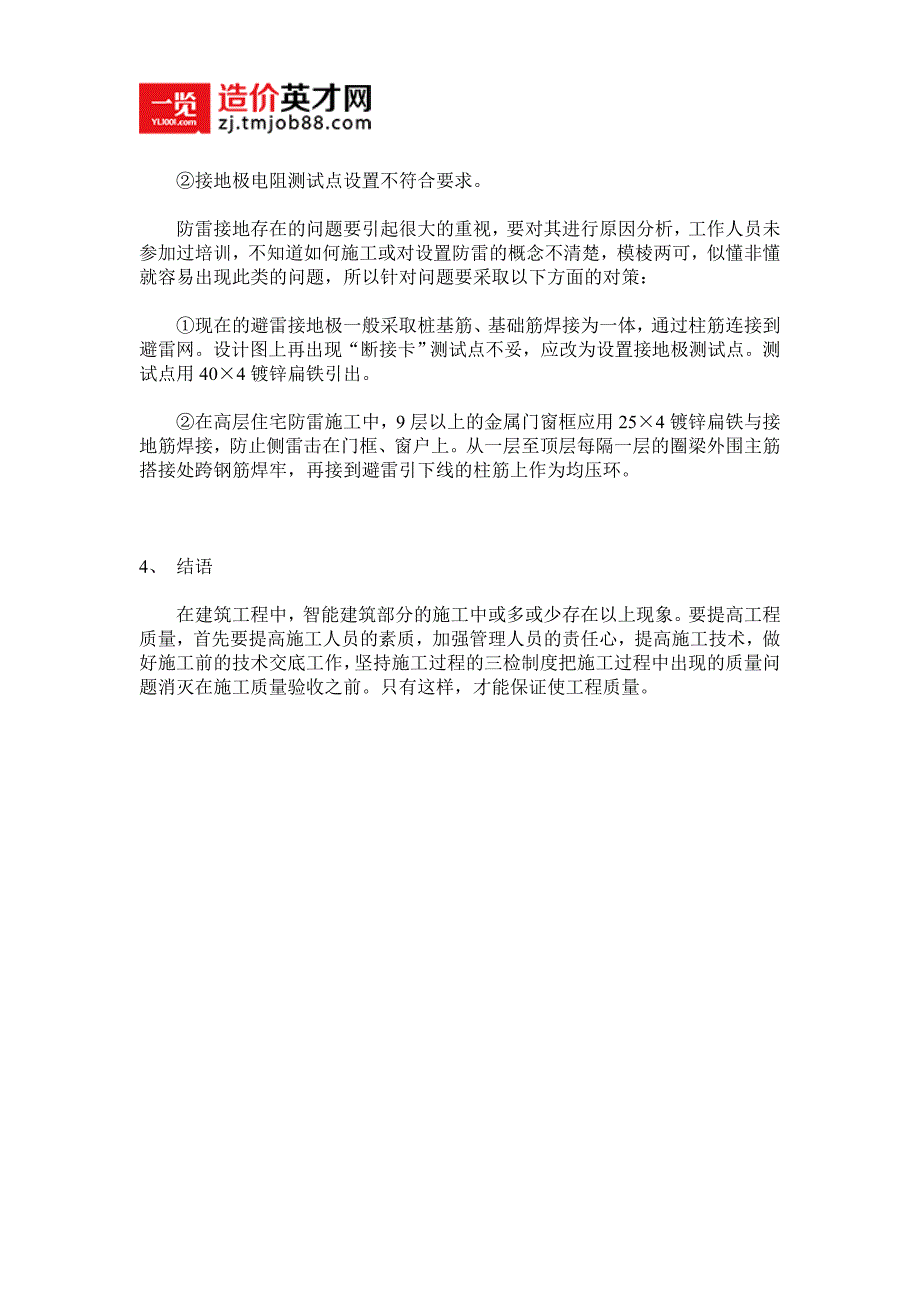 电气施工中常见质量问题及应对措施分享_第4页