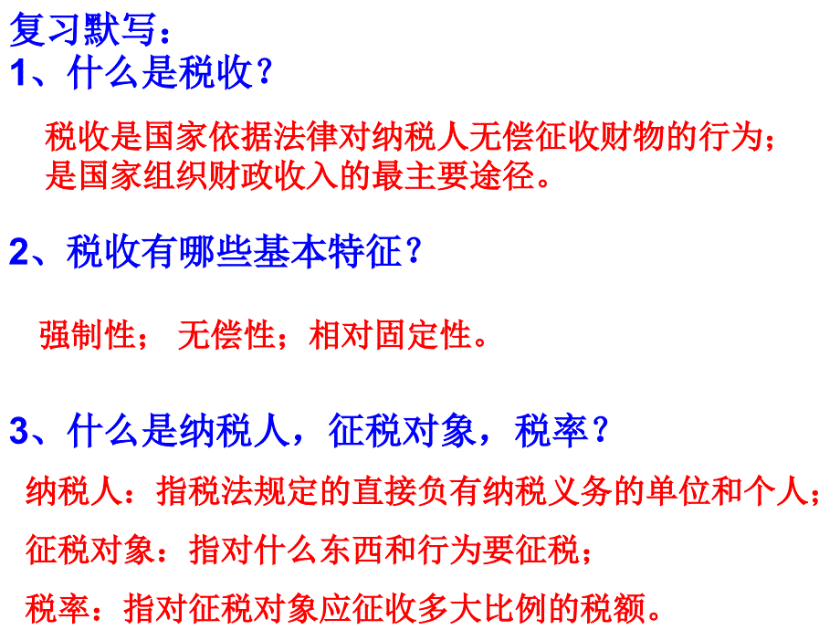 税收的性质作用和依法纳税_第1页