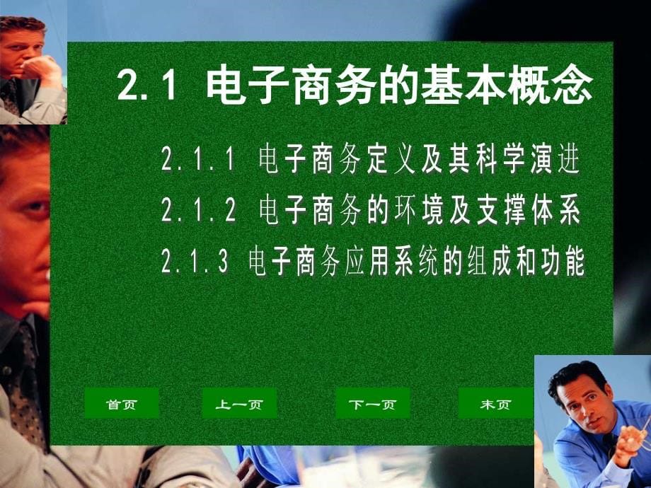 电子商务的基本概念 (2)_第5页