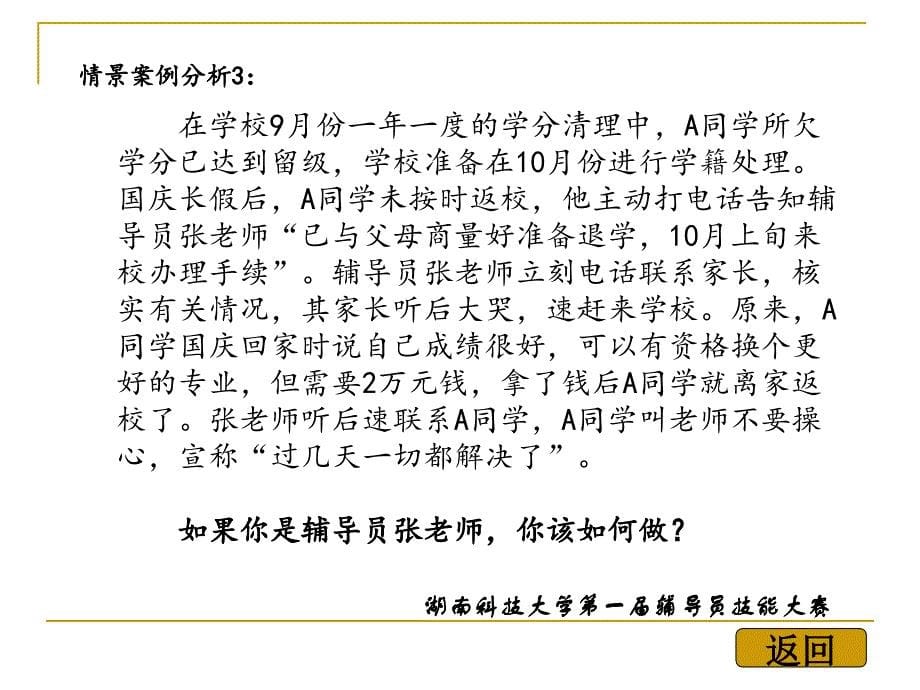 湖南科技大学辅导员技能大赛情景案例分析案例题(1-57)_第5页