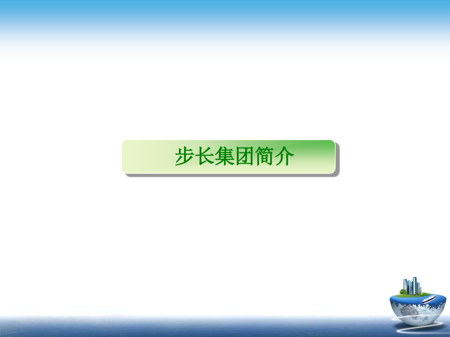 步长集团企业文化讲解_第3页