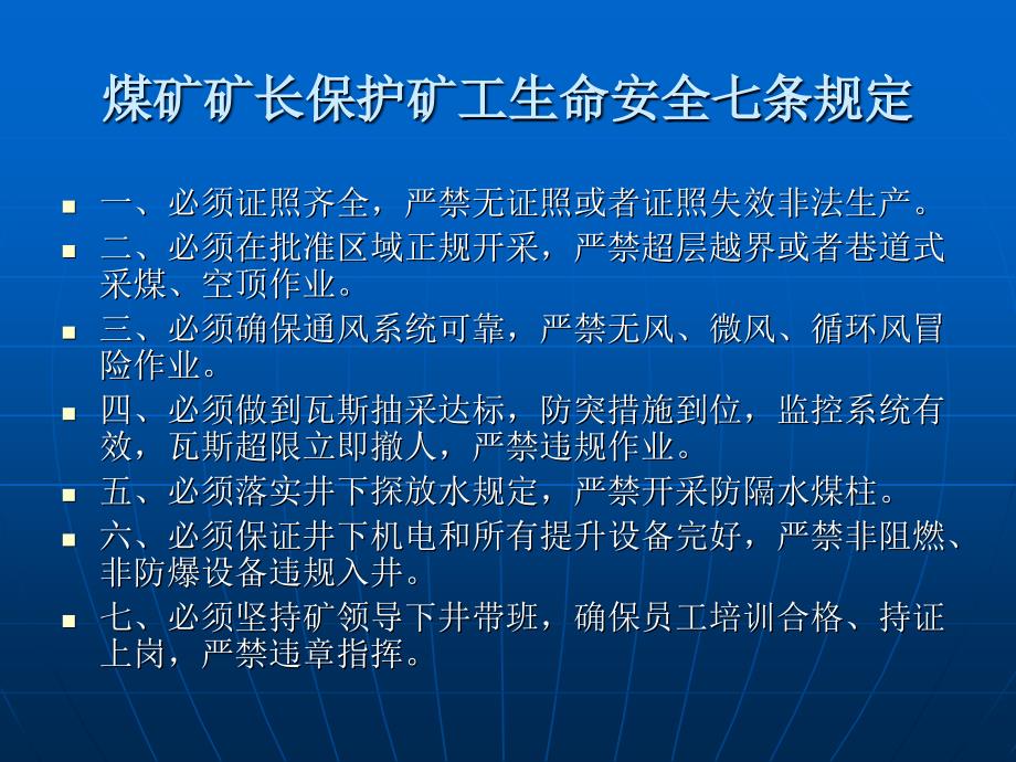 煤矿矿长保护矿工生命安全七条规定_第4页