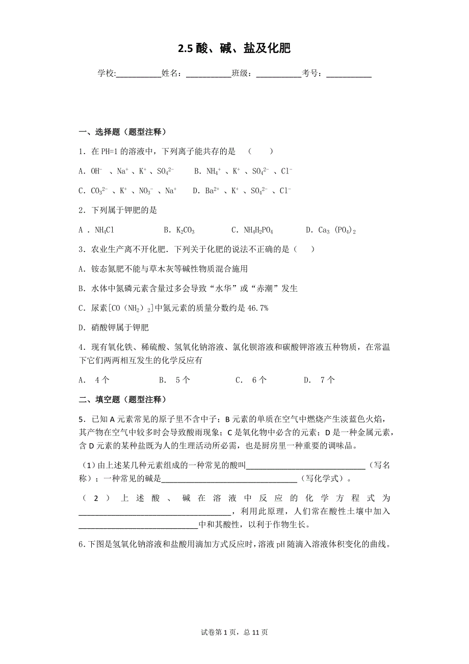 2.5酸、碱、盐及化肥专题练习(有解析)_第1页