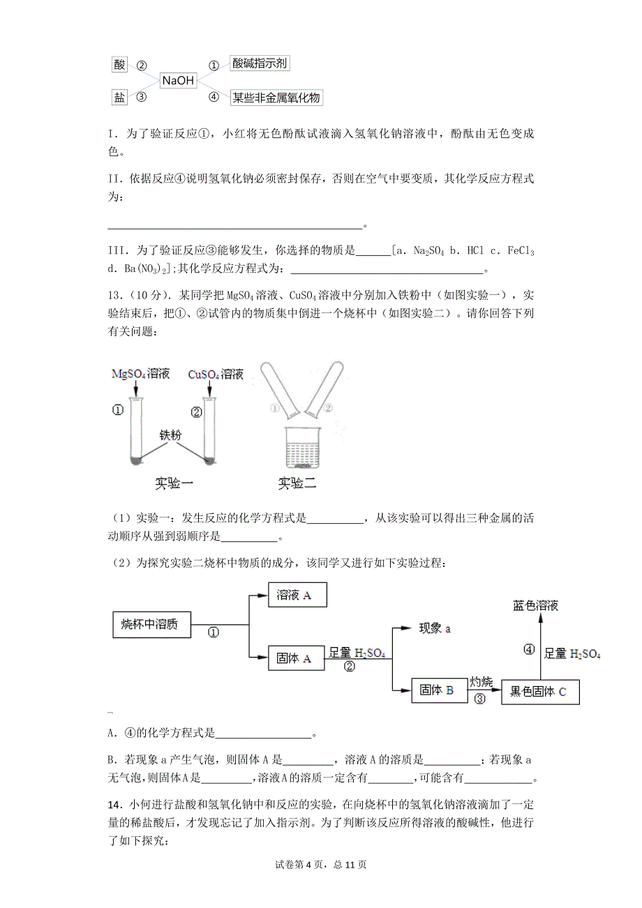 2.5酸、碱、盐及化肥专题练习(有解析)_第4页