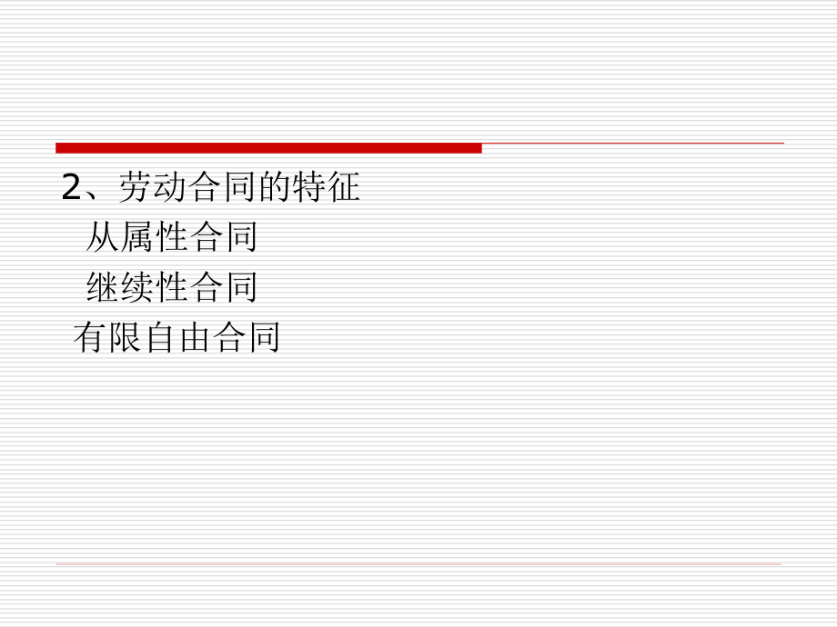 第三章劳动合同法(一).ppt25日_第2页