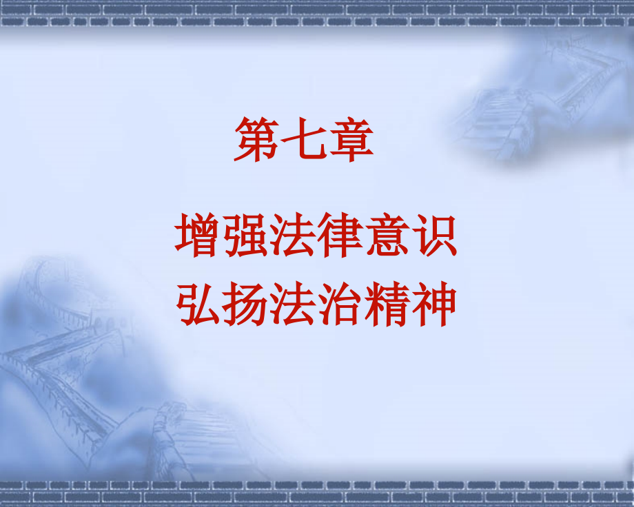 第六章学习宪法法律-建设法治体系-2016.12_第1页