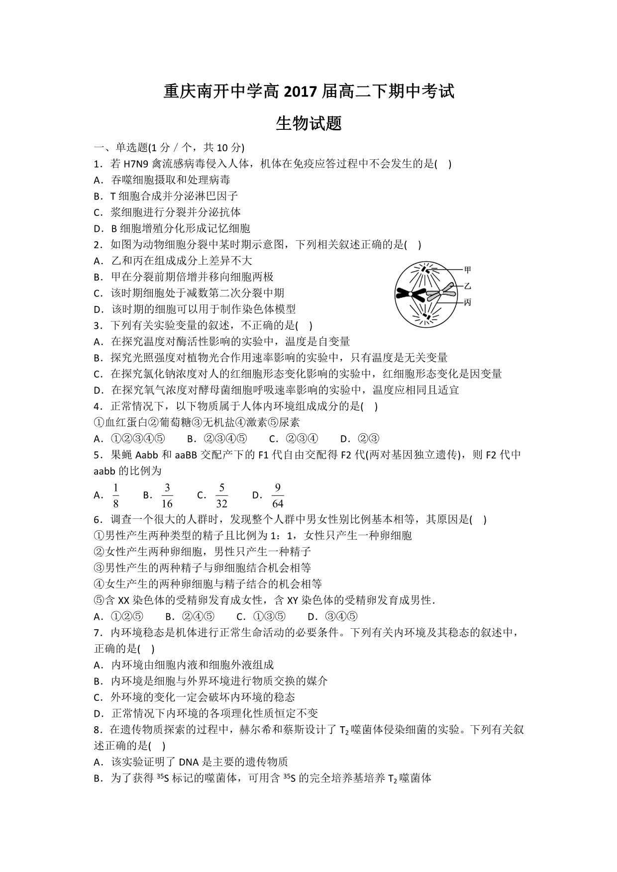 重庆市2015-2016学年高二下学期期中测试生物试卷 含答案_第1页