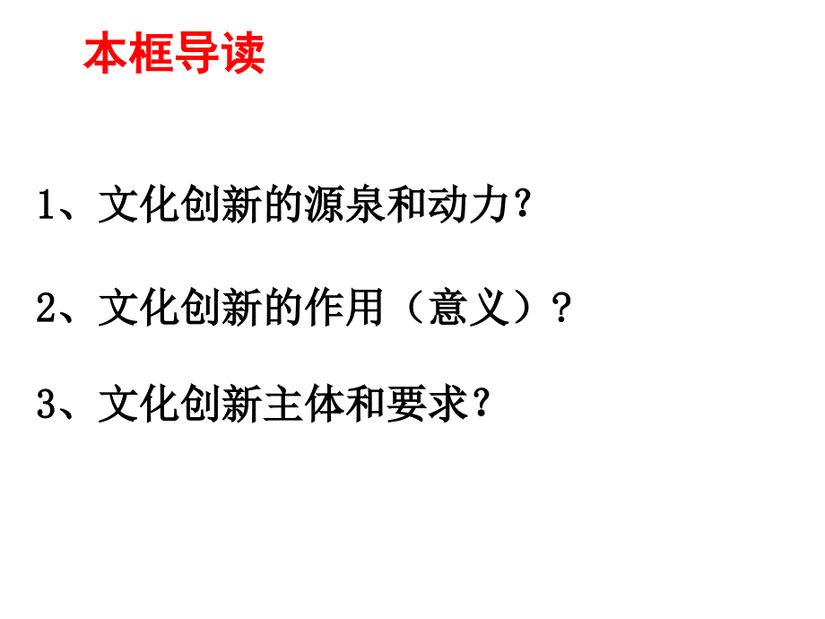 高中政治2.5.1《文化创新的源泉和作用》新人教版必修3_第2页