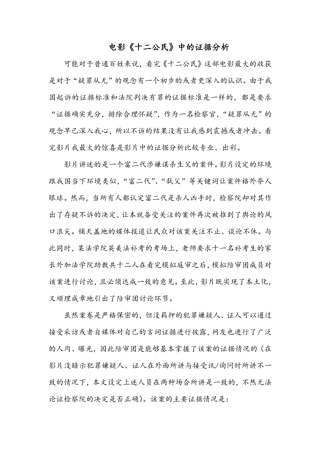 电影《十二公民》中的证据分析_第1页