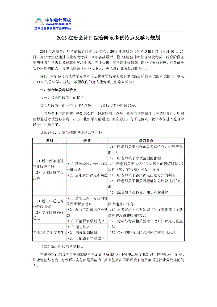 2013注册会计师综合阶段考试特点及学习规划_第1页