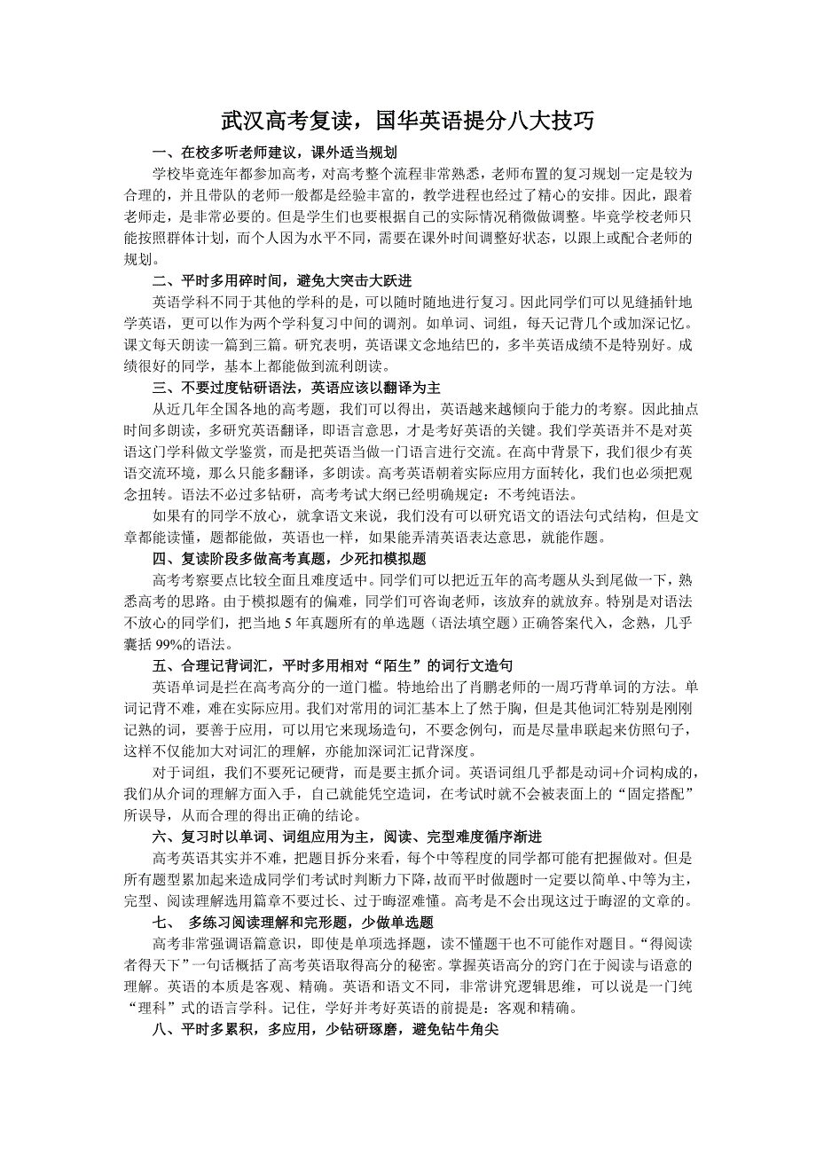 武汉高考复读国华英语提分八大技巧_第1页