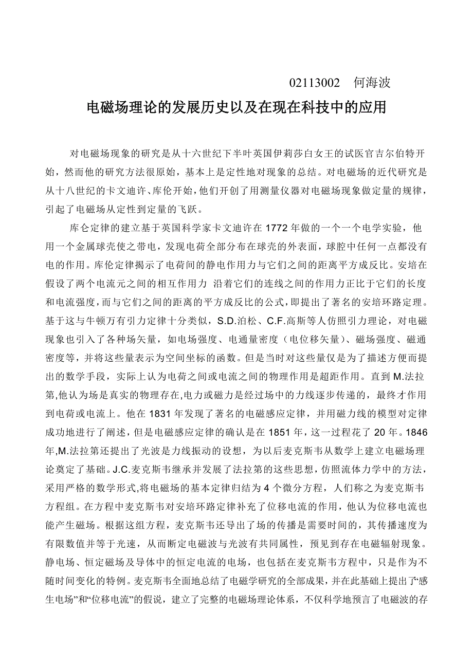 试论述电磁场理论的发展历史以及在现在科技中的应用_第1页